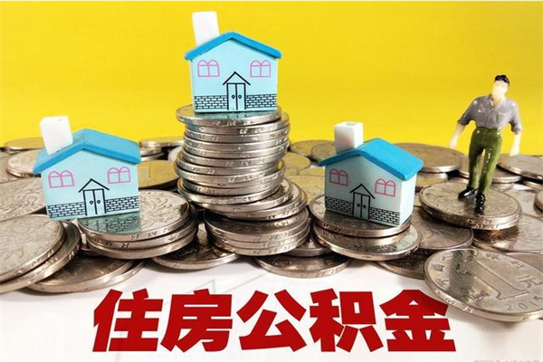 常宁离职公积金能否取来（离职了公积金可以取完吗）