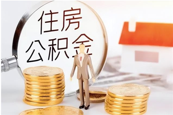 常宁离职人员怎么取公积金（离职取公积金怎么取）