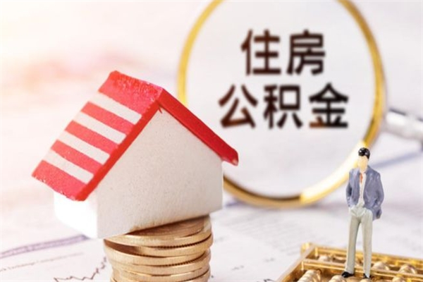 常宁公积金封存期间能取吗（住房公积金封存中可以取吗?）