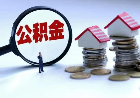 常宁补充住房公积金帮取（补充住房公积金怎么取）