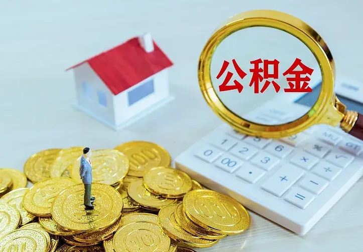 常宁离职人员怎么取公积金（离职取公积金怎么取）