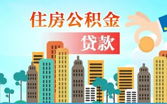 常宁怎么取出个人公积金（怎么取出住房公积金）