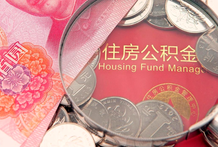 常宁公积金封存期间能取吗（住房公积金封存中可以取吗?）