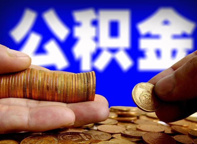 常宁公积金离职怎么取（公积金离职怎么提出来）